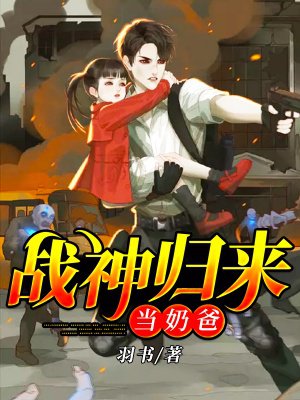 战神归来当奶爸