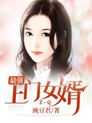 最强上门女婿