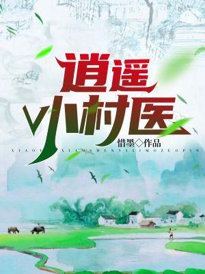 逍遥山村神医 m.zhangyue.com
