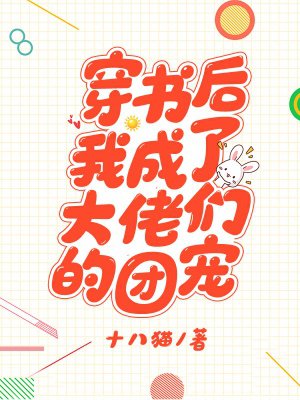 穿书后我成了大佬们的团宠