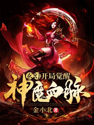 玄幻:开局觉醒神魔血脉