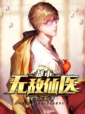 都市无敌仙尊 m.zhangyue.com