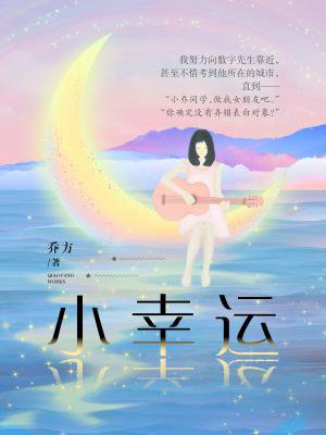 小幸运 免费 5.99 已抢89%