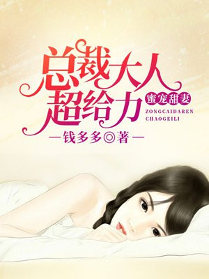 蜜宠甜妻总裁大人超给力