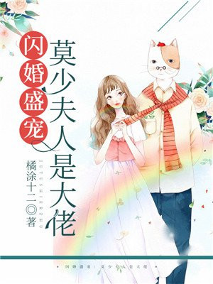 莫少夫人是大佬最新章节_橘涂十二著_闪婚盛宠:莫少夫人是大佬免费