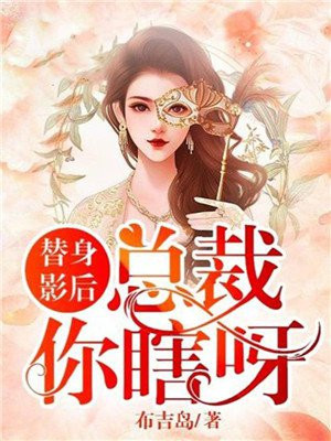 替身影后总裁你瞎呀