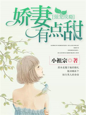 强宠成瘾娇妻有点甜