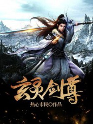 玄灵剑尊