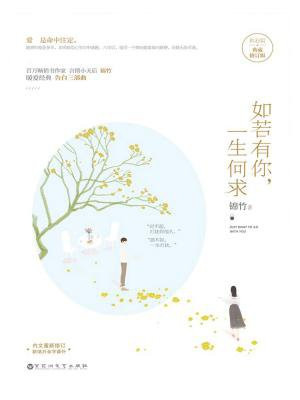 如若有你,一生何求(典藏版)