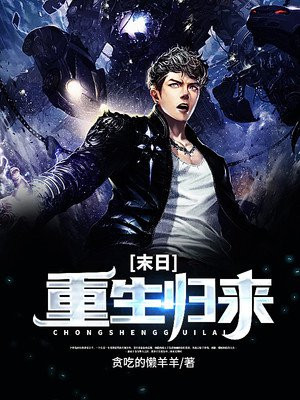 末日重生归来
