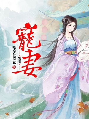 宠妻最新章节_暗恋彼岸花著_宠妻免费在线全文阅读无弹窗 得间免费