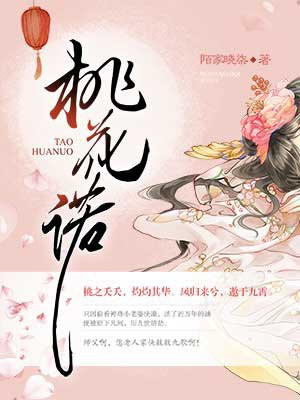 桃花诺