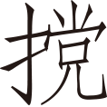 范氏有子曰子华，善养私名，举国服之；有宠于晋君，不仕而居三卿之右。目所偏视，晋国爵之；口所偏肥，晋国黜之。游其庭者侔于朝。子华使其侠客以智鄙相攻，强弱相凌。虽伤破于前，不用介意。终日夜以此为戏乐，国殆成俗。禾生、子伯，范氏之上客。出行，经坰外，宿于田更商丘开之舍。中夜，禾生、子伯二人相与言子华之名势，能使存者亡，亡者存；富者贫，贫者富。商丘开先窘于饥寒，潜于牖北听之。因假粮荷畚之子华之门。子华之门徒皆世族也，缟衣乘轩，缓步阔视。顾见商丘开年老力弱，面目黎黑，衣冠不检，莫不眲之。既而狎侮欺诒，[生僻字 详见原文]
                            㧙挨抌，亡所不为。商丘开常无愠容，而诸客之技单，惫于戏笑。遂与商丘开俱乘高台，于众中漫言曰：“有能自投下者赏百金。”众皆竞应。商丘开以为信然，遂先投下，形若飞鸟，扬于地，肌骨无䃣。范氏之党以为偶然，未讵怪也。因复指河曲之淫隈曰：“彼中有宝珠，泳可得也。”商丘开复从而泳之，既出，果得珠焉。众昉同疑。子华昉令豫肉食衣帛之次。俄而范氏之藏大火。子华曰：“若能入火取绵者，从所得多少赏若。”商丘开往，无难色，入火往还，埃不漫，身不焦。范氏之党以为有道，乃共谢之曰：“吾不知子之有道而诞子，吾不知子之神人而辱子。子其愚我也，子其聋我也，子其盲我也，敢问其道。”商丘开曰：“吾亡道。虽吾之心亦不知所以。虽然，有一于此，试与子言之。曩子二客之宿吾舍也，闻誉范氏之势，能使存者亡，亡者存；富者贫，贫者富。吾诚之无二心，故不远而来。及来，以子党之言皆实也，唯恐诚之之不至，行之之不及，不知形体之所措，利害之所存也。心一而已。物亡迕者，如斯而已。今昉知子党之诞我，我内藏猜虑，外矜观听，追幸昔日之不焦溺也，怛然内热。惕然震悸矣。水火岂复可近哉？”自此之后，范氏门徒路遇乞儿马医，弗敢辱也，必下车而揖之。宰我闻之，以告仲尼。仲尼曰：“汝弗知乎？夫至信之人，可以感物也。动天地，感鬼神，横六合，而无逆者，岂但履危险入水火而已哉？商丘开信伪物犹不逆，况彼我皆诚哉？小子识之！”