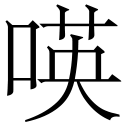 𠸄