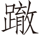 秦穆公谓伯乐曰：“子之年长矣，子姓有可使求马者乎？”伯乐对曰：“良马可形容筋骨相也。天下之马者，若灭若没，若亡若失，若此者绝尘弭[生僻字 详见原文]。臣之子皆下才也，可告以良马，不可告以天下之马也。臣有所与共担纆薪菜者，有九方皋，此其于马非臣之下也。请见之。”穆公见之，使行求马。三月而反，报曰：“已得之矣，在沙丘。”穆公曰：“何马也？”对曰：“牝而黄。”使人往取之，牡而骊。穆公不说，召伯乐而谓之曰：“败矣，子所使求马者！色物、牝牡尚弗能知，又何马之能知也？”伯乐喟然太息曰：“一至于此乎！是乃其所以千万臣而无数者也！若皋之所观天机也，得其精而忘其粗，在其内而忘其外；见其所见，不见其所不见；视其所视，而遗其所不视。若皋之相者，乃有贵乎马者也。”马至，果天下之马也。