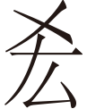 牛缺者，上地之大儒也，下之邯郸，遇盗于耦沙之中，尽取其衣装车，牛步而去。视之欢然无忧[生僻字 详见原文]之色。盗追而问其故。曰：“君子不以所养害其所养。”盗曰：“嘻！贤矣夫！”既而相谓曰：“以彼之贤，往见赵君。使以我为，必困我。不如杀之。”乃相与追而杀之。燕人闻之，聚族相戒，曰：“遇盗，莫如上地之牛缺也！”皆受教。俄而其弟适秦，至关下，果遇盗。忆其兄之戒，因与盗力争；既而不如，又追而以卑辞请物。盗怒曰：“吾活汝弘矣，而追吾不已，迹将著焉。既为盗矣，仁将焉在？”遂杀之，又傍害其党四五人焉。