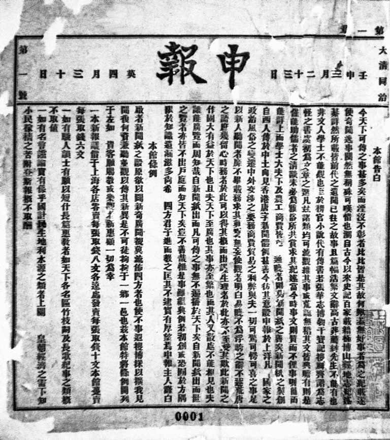 《申报》创刊号