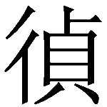 造字