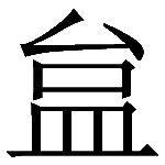 造字