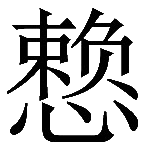 造字