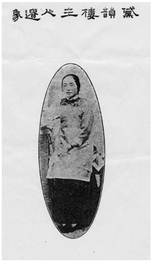 明清女性的史著