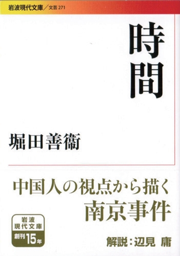 时间最新章节 堀田善卫著 掌阅小说网 时间最新章节 堀田善卫著 掌阅小说网