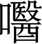 造字