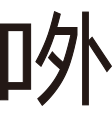 造字