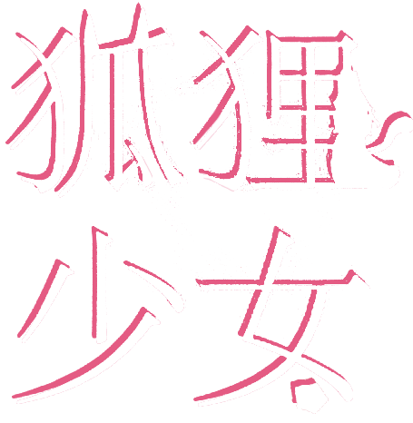 狐狸少女最新章节 吸猫大人著 掌阅小说网 狐狸少女最新章节 吸猫大人著 掌阅小说网