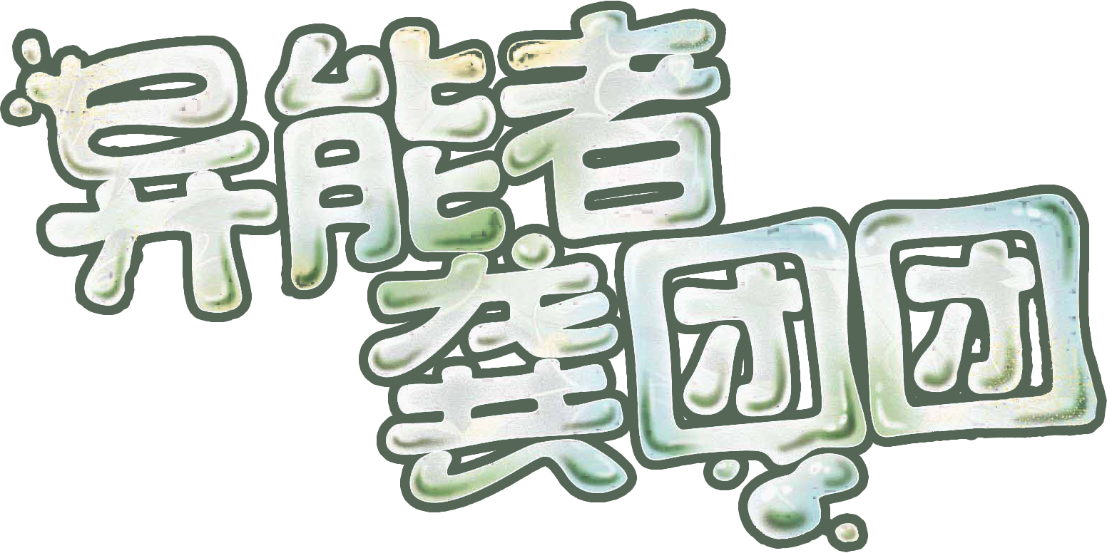 异能者龚团团最新章节 李天飞著 掌阅小说网 异能者龚团团最新章节 李天飞著 掌阅小说网