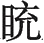 第十三回 岑母棘阳关阵前训子 第十三回 岑母棘阳关阵前训子