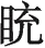 第五十一回 困信都吴汉搬兵