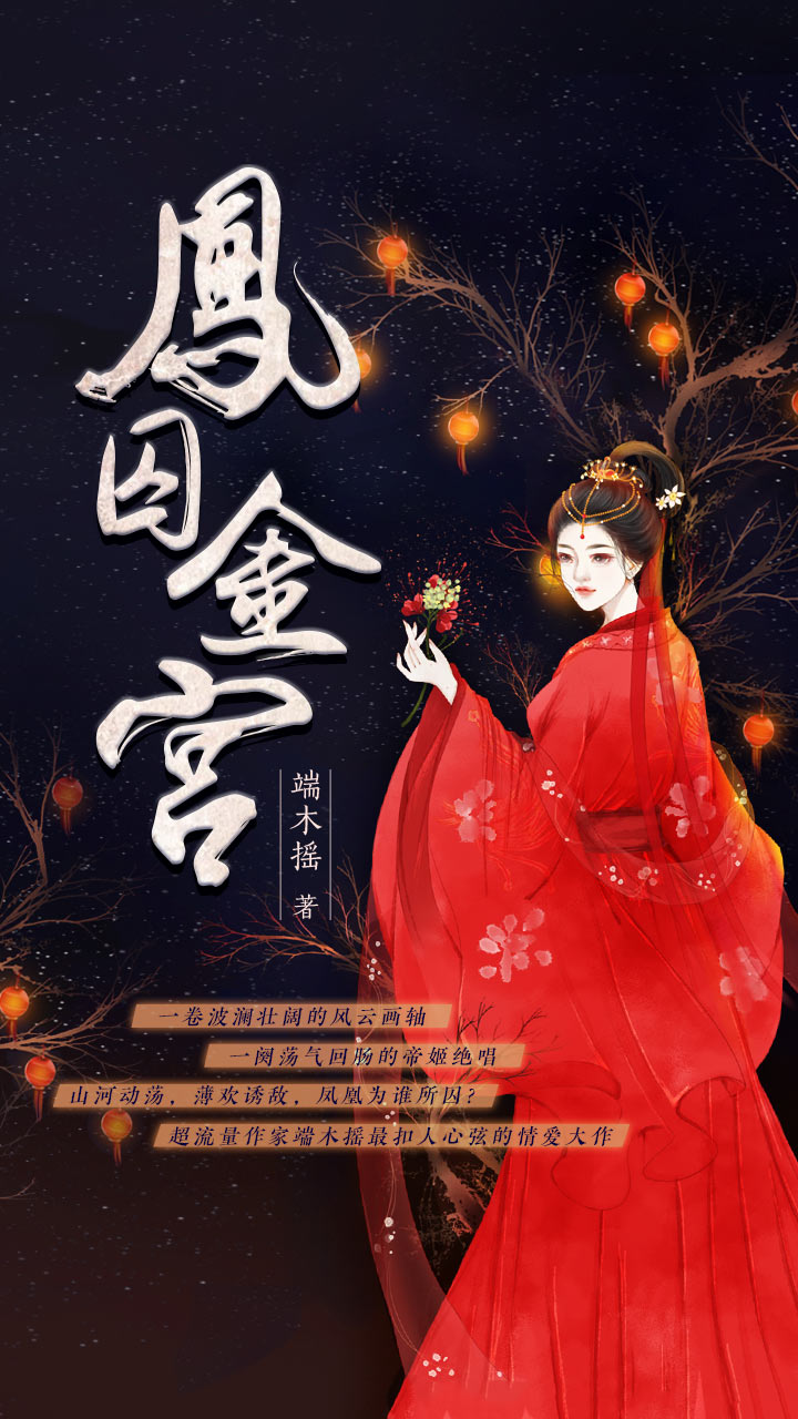 凤囚金宫(完本版)