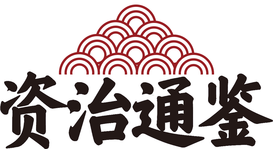 华杉讲透 资治通鉴 1最新章节 华杉著 掌阅小说网 华杉讲透 资治通鉴 1最新章节 华杉著 掌阅小说网
