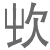 造字