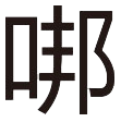 造字
