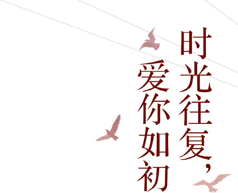 时光往复,爱你如初第一章 童年相逢_文学艺术 - 得间免费小说