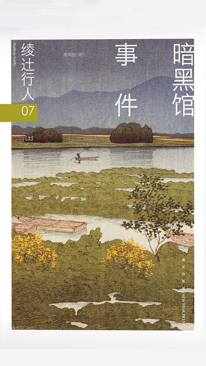 绫辻行人07：暗黑馆事件最新章节_绫辻行人著_掌阅小说网