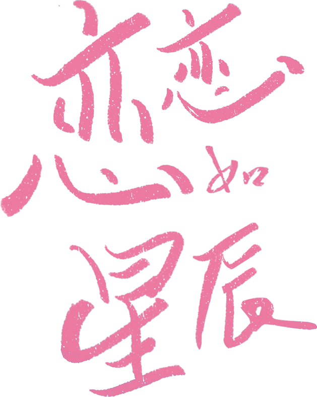 恋恋如星辰最新章节 海殊著 掌阅小说网 恋恋如星辰最新章节 海殊著 掌阅小说网