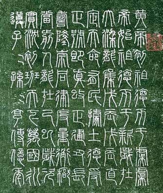 █〔秦〕李斯《仓颉篇》原是教育学童识字的字书,秦始皇统一文字