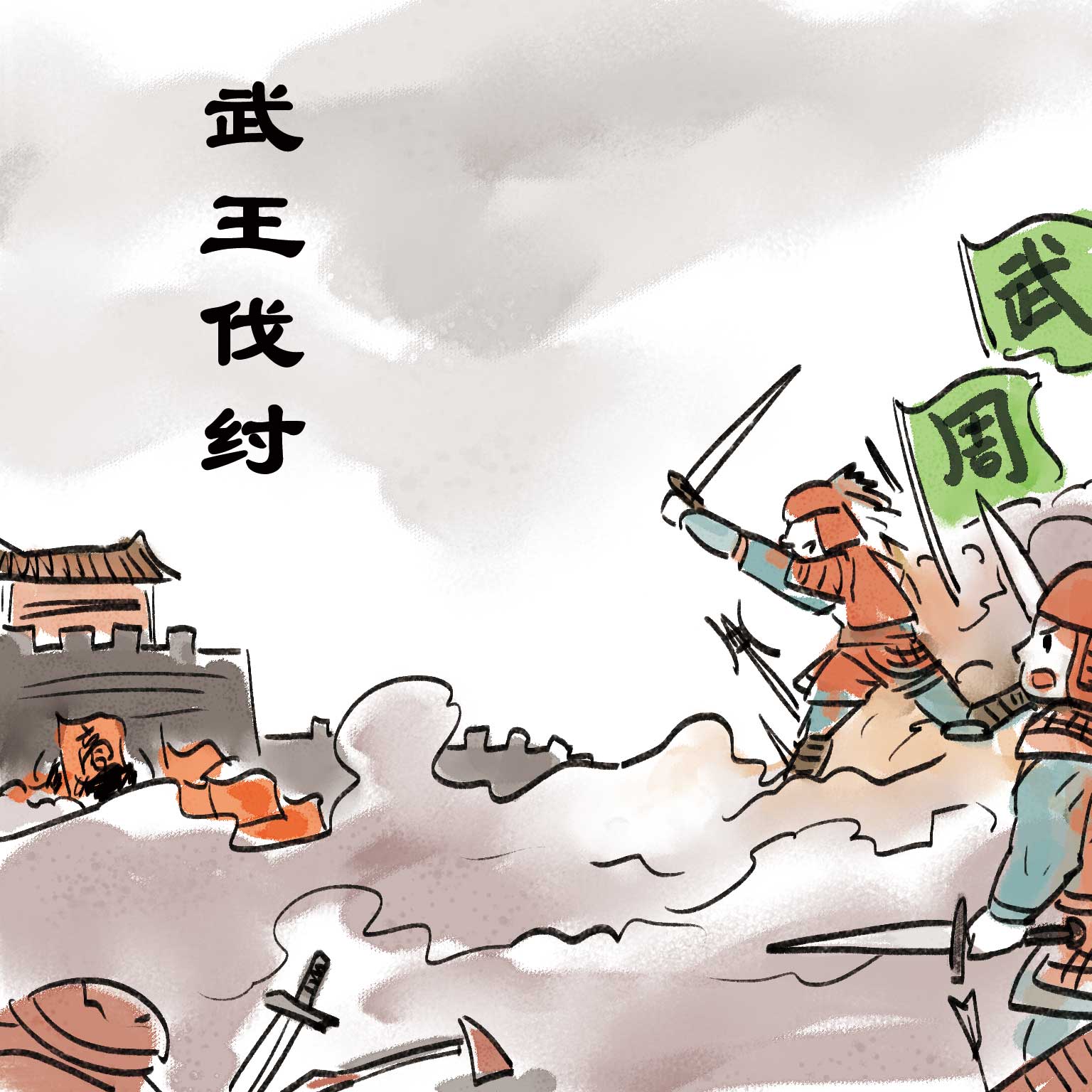 周武王卡通,周武王的王后(第7页)_大山谷图库