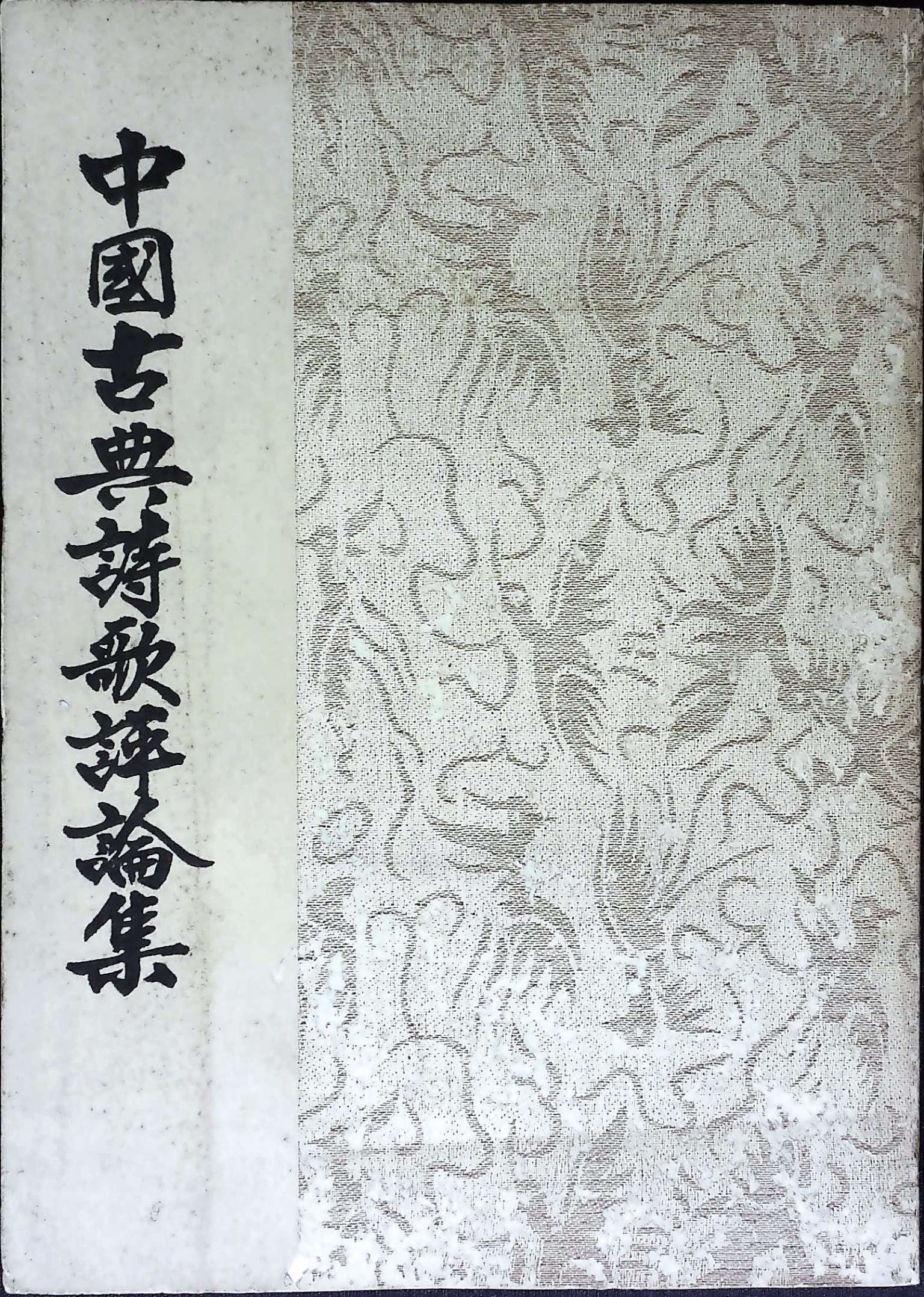 千川映月唱莲歌:叶嘉莹著述版本图录与提要最新章节_陈凯著_掌阅 千川映月唱莲歌:叶嘉莹著述版本图录与提要最新章节_陈凯著_掌阅