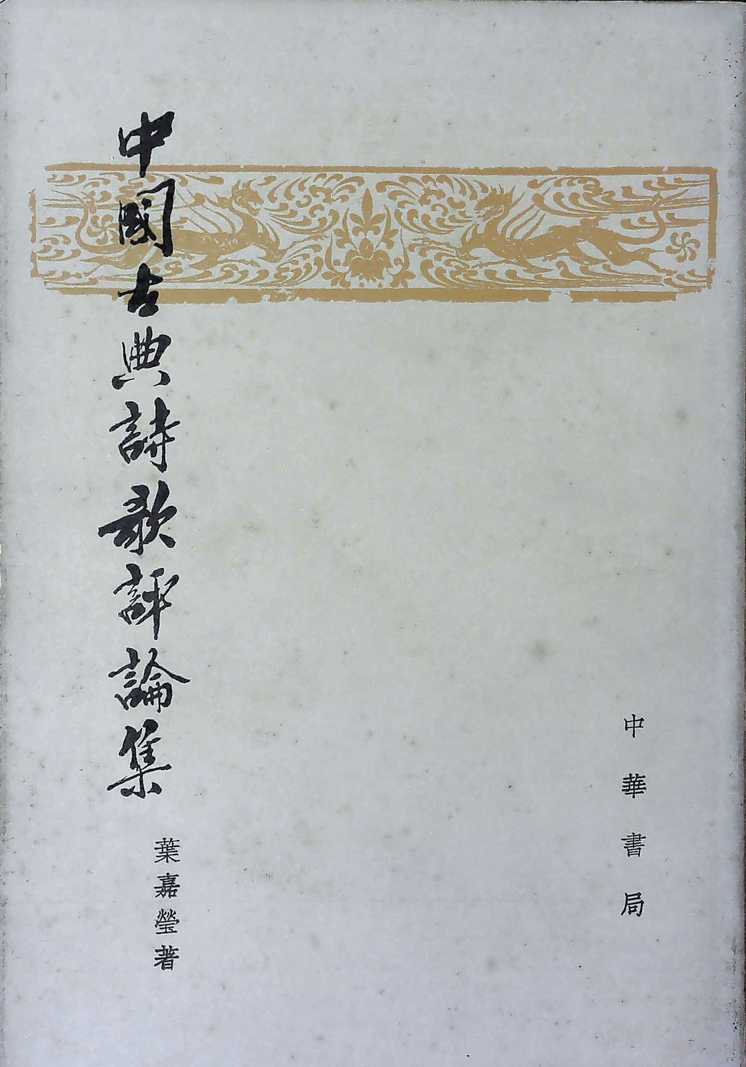 千川映月唱莲歌:叶嘉莹著述版本图录与提要最新章节_陈凯著_掌阅 千川映月唱莲歌:叶嘉莹著述版本图录与提要最新章节_陈凯著_掌阅