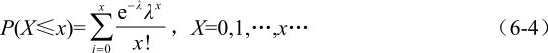 P(X≤x)=∑i=0 x e−!x λλ x ，X=0,1,…,x… （6-4）