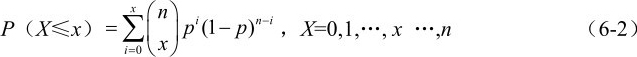 =0i∑=P（X≤x）x n x pi −p− n i(1 ) ，X=0,1,…,x …,n （6-2）