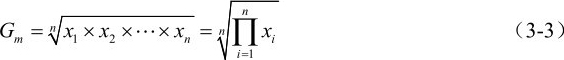 n mG =n 1x x× ×…× =2 nx n 1=i∏ix （3-3）