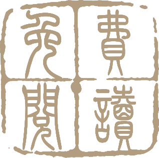 日本国志朝会 人文社科 得间免费小说