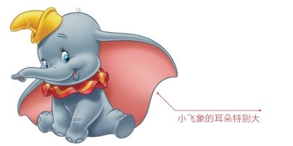 小飞象的耳朵特别大