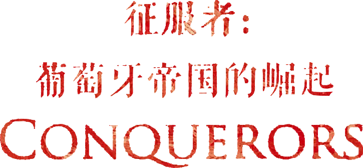 征服者 葡萄牙帝国的崛起 甲骨文系列 最新章节 英 罗杰 克劳利 Roger Crowley 著 掌阅小说网 征服者 葡萄牙帝国的崛起 甲骨文系列 最新章节 英 罗杰 克劳利 Roger Crowley 著 掌阅小说网