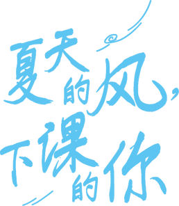 夏天的风 下课的你最新章节 鹿尧著 掌阅小说网 夏天的风 下课的你最新章节 鹿尧著 掌阅小说网
